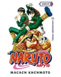 Naruto. Наруто. Книга 4. Превосходный ниндзя