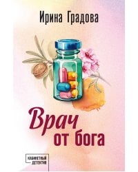 Врач от бога