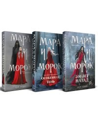 Мара и Морок. Трилогия (комплект из трех книг)