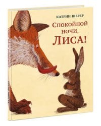 Спокойной ночи, Лиса! Шерер.