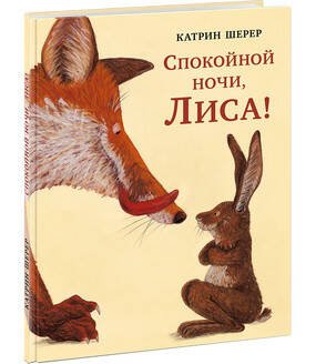 Спокойной ночи, Лиса! Шерер.