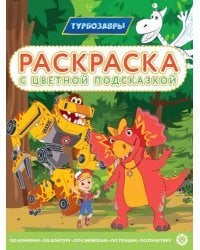 Турбозавры. N РЦП 2308. Раскраска с цветной подсказкой
