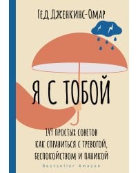 Я с тобой. 149 простых советов как справиться с тревогой, беспокойством и паникой