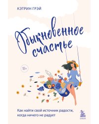 Обыкновенное счастье. Как найти свой источник радости, когда ничего не радует