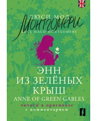 Энн из Зелёных Крыш = Anne of Green Gables: читаем в оригинале с комментарием