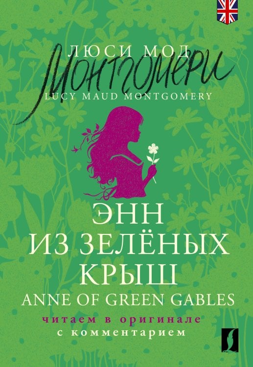 Энн из Зелёных Крыш = Anne of Green Gables: читаем в оригинале с комментарием