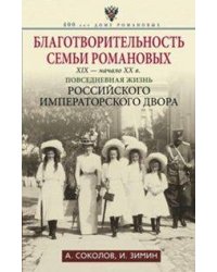 Благотворительность семьи Романовых. XIX- начало XX в. Повседневная жизнь Российского императорского