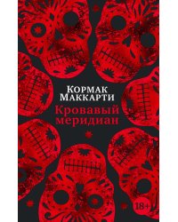 Кровавый меридиан, или Закатный багрянец на западе