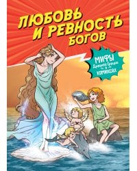 Любовь и ревность богов