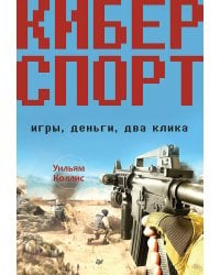 Киберспорт. Игры, деньги, два клика