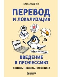 Перевод и локализация: введение в профессию. Основы, советы, практика