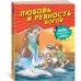 Любовь и ревность богов