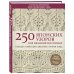 250 японских узоров для вязания на спицах. Большая коллекция дизайнов Хитоми Шида. Библия вязания на спицах