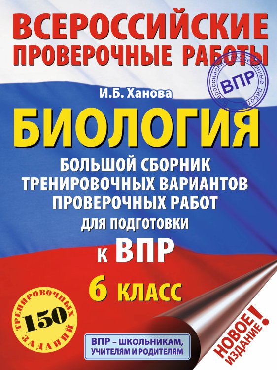 Биология. Большой сборник тренировочных вариантов проверочных работ для подготовки к ВПР. 6 класс