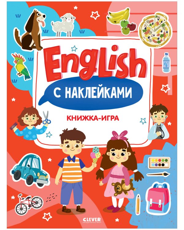 Мой первый английский. English. Книжка-игра с наклейками/Нет а.