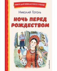 Ночь перед Рождеством (ил. Е. Шафранской)