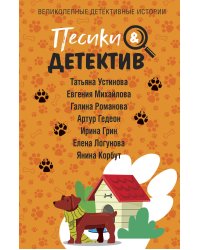 Песики&Детектив