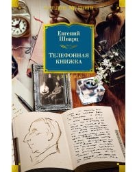 Телефонная книжка