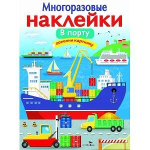 МНОГОРАЗОВЫЕ НАКЛЕЙКИ. В порту