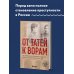 От татей к ворам. История организованной преступности в России