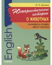 Юмористические истории о животных.ИЗД.2.Сб.расск.на англ.яз.д/мл. и ср.шк.