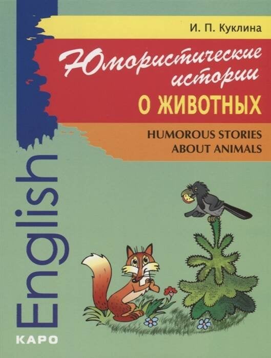 Юмористические истории о животных.ИЗД.2.Сб.расск.на англ.яз.д/мл. и ср.шк.