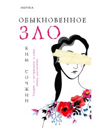 Обыкновенное зло