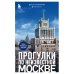 Прогулки по неизвестной Москве. 2-е изд., испр. и доп.