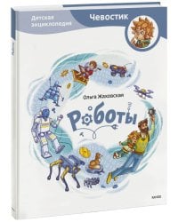 Роботы. Детская энциклопедия (Чевостик)