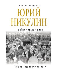 Юрий Никулин. Война. Арена. Кино. 100 лет Великому Артисту