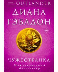 Комплект из 2 книг (Чужестранка + Стрекоза в янтаре)