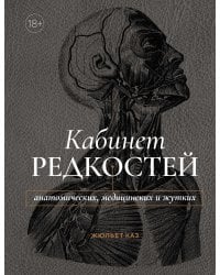 Кабинет редкостей – анатомических, медицинских и жутких