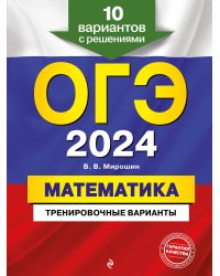 ОГЭ-2024. Математика. Тренировочные варианты. 10 вариантов с решениями