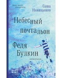 Небесный почтальон Федя Булкин