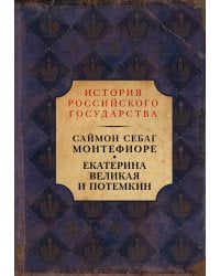 Екатерина Великая и Потемкин: имперская история любви