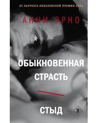 Обыкновенная страсть. Стыд