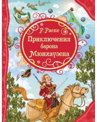 Распэ Р. Приключения Барона Мюнхаузена (ВЛС)