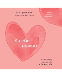 К себе нежно. Книга о том, как ценить и беречь себя (покет)