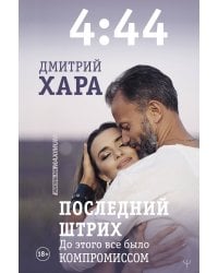 4:44. Последний Штрих. До этого все было компромиссом