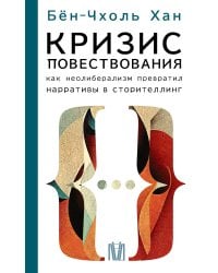 Кризис повествования. Как неолиберализм превратил нарративы в сторителлинг