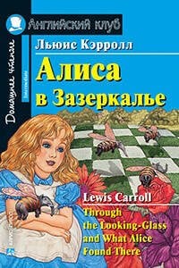 Алиса в Зазеркалье. Домашнее чтение