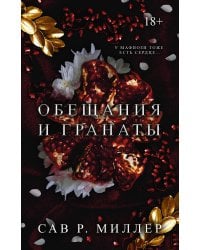 Обещания и гранаты