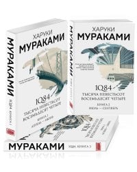 1Q84. Тысяча Невестьсот Восемьдесят Четыре (комплект из 3 книг)