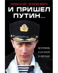 И пришел Путин… Источник, близкий к Кремлю