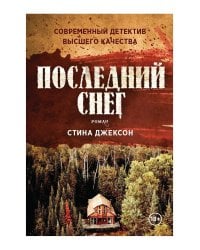 Последний снег