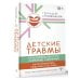 Детские травмы, типы привязанности, семейные сценарии. Как их проработать, чтобы жить счастливо