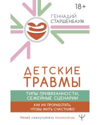 Детские травмы, типы привязанности, семейные сценарии. Как их проработать, чтобы жить счастливо