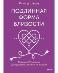 Подлинная форма близости. Практики IFS-терапии для здоровых и крепких отношений