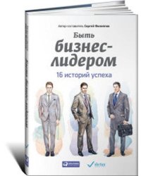 Быть бизнес-лидером: 16 историй успеха