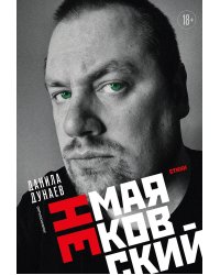 НЕмаяковский. Стихи